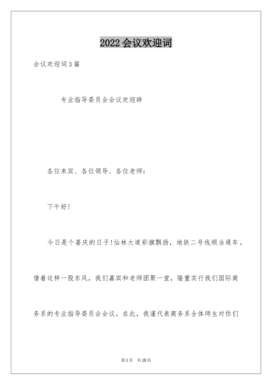 2024会议欢迎词_4_第1页