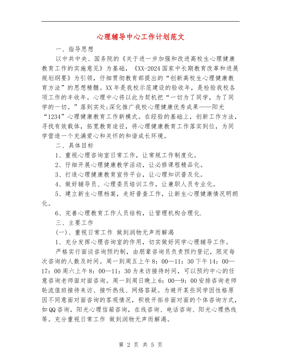 心理辅导中心工作计划范文_第2页
