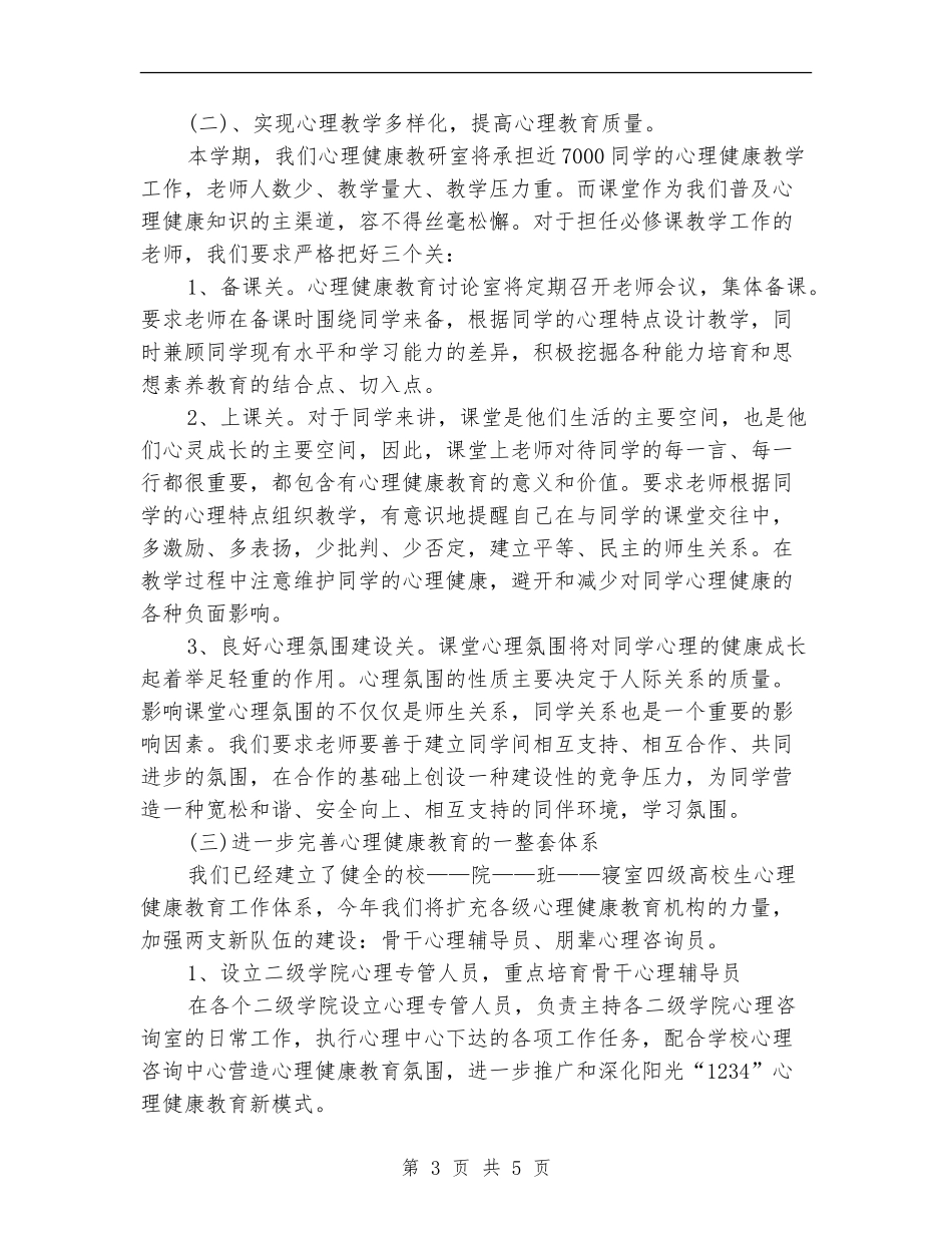 心理辅导中心工作计划范文_第3页