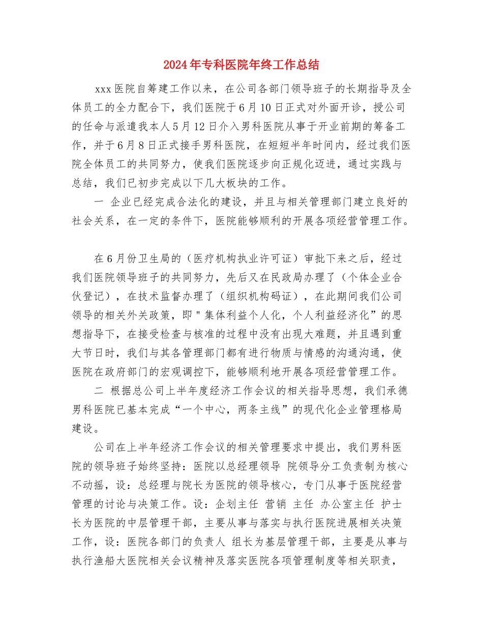 2024年专科医院工作总结与2024年专科医院年终工作总结汇编_第3页