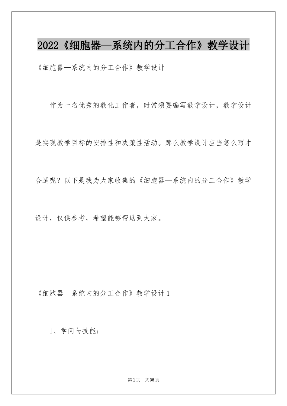 2024《细胞器—系统内的分工合作》教学设计_第1页