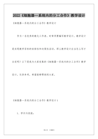 2024《细胞器—系统内的分工合作》教学设计