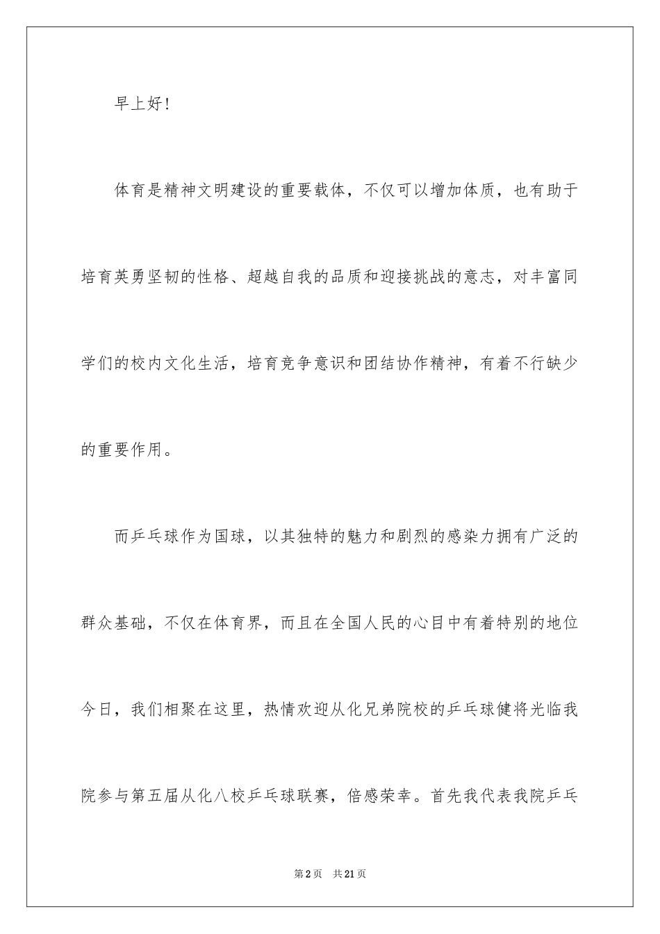 2024乒乓球比赛开幕的致辞_第2页