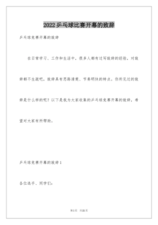 2024乒乓球比赛开幕的致辞
