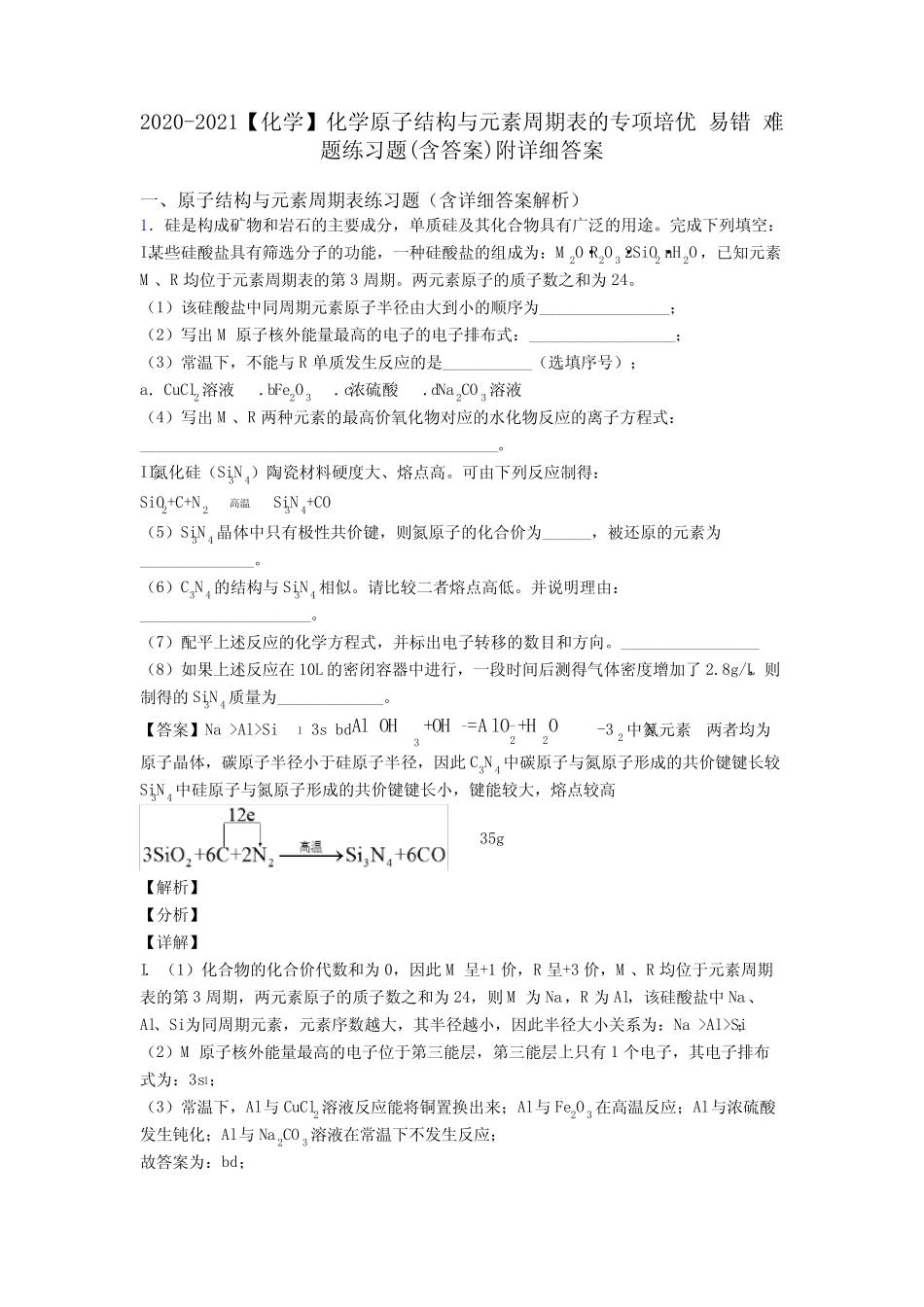2020-2021【化学】化学原子结构与元素周期表的专项培优 易错 难题练习..._第1页