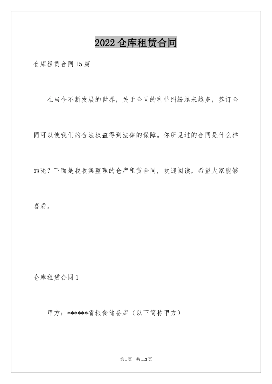 2024仓库租赁合同_33_第1页