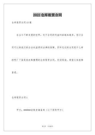 2024仓库租赁合同_33