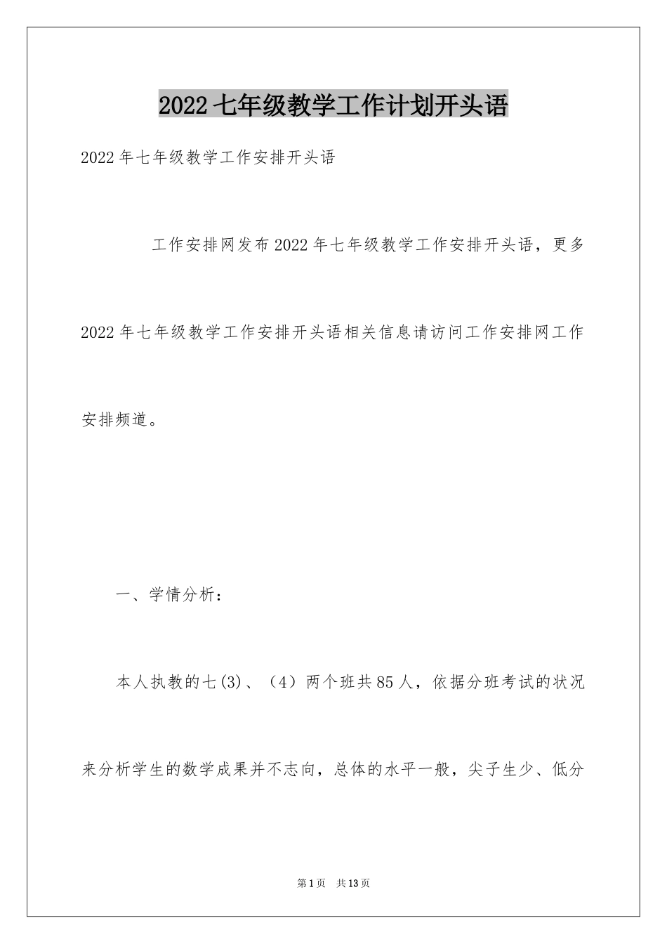 2024七年级教学工作计划开头语_第1页