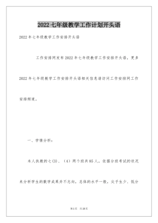 2024七年级教学工作计划开头语