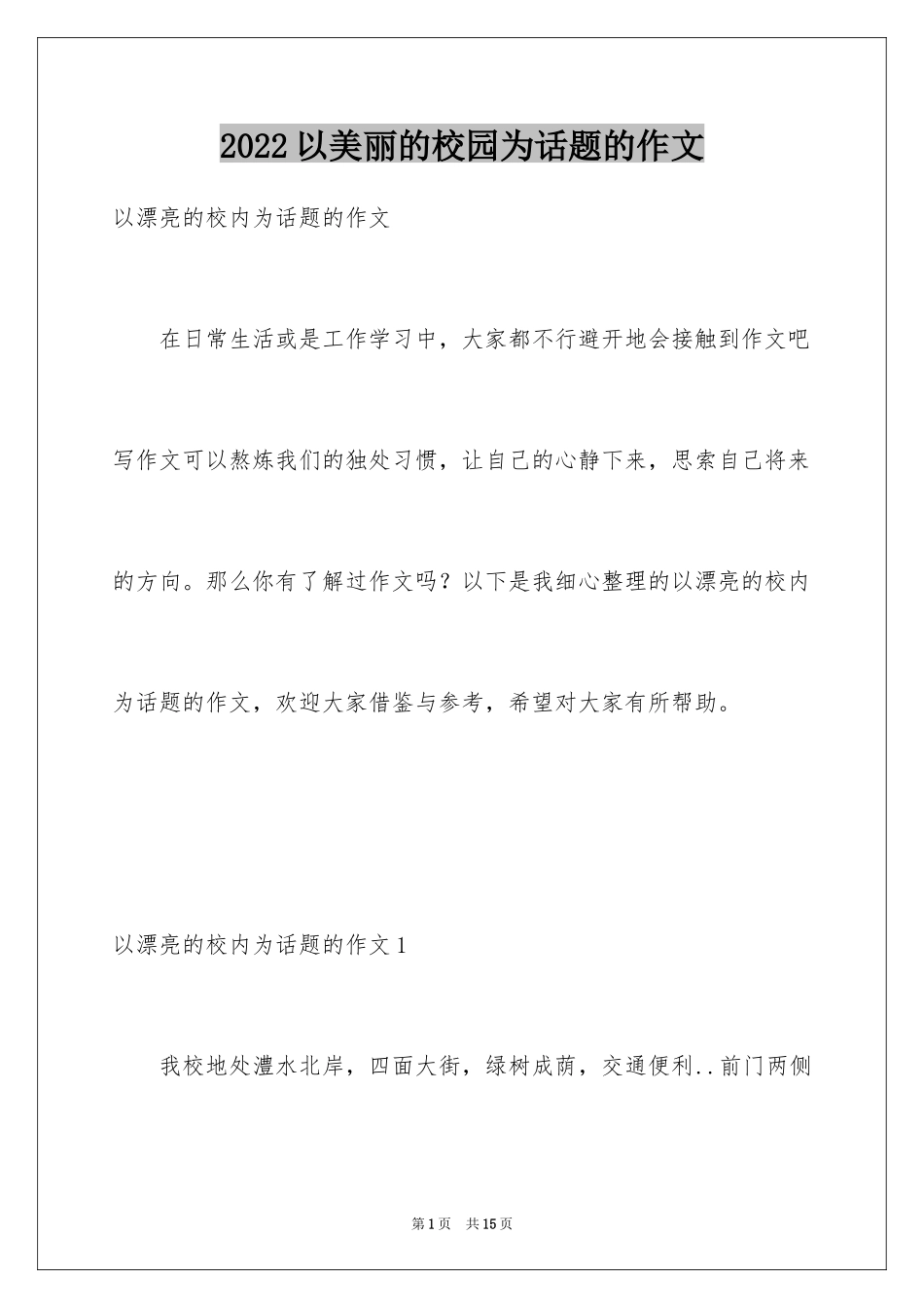 2024以美丽的校园为话题的作文_3_第1页