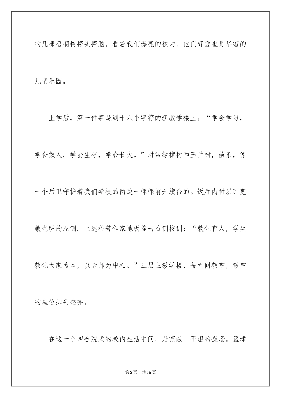 2024以美丽的校园为话题的作文_3_第2页
