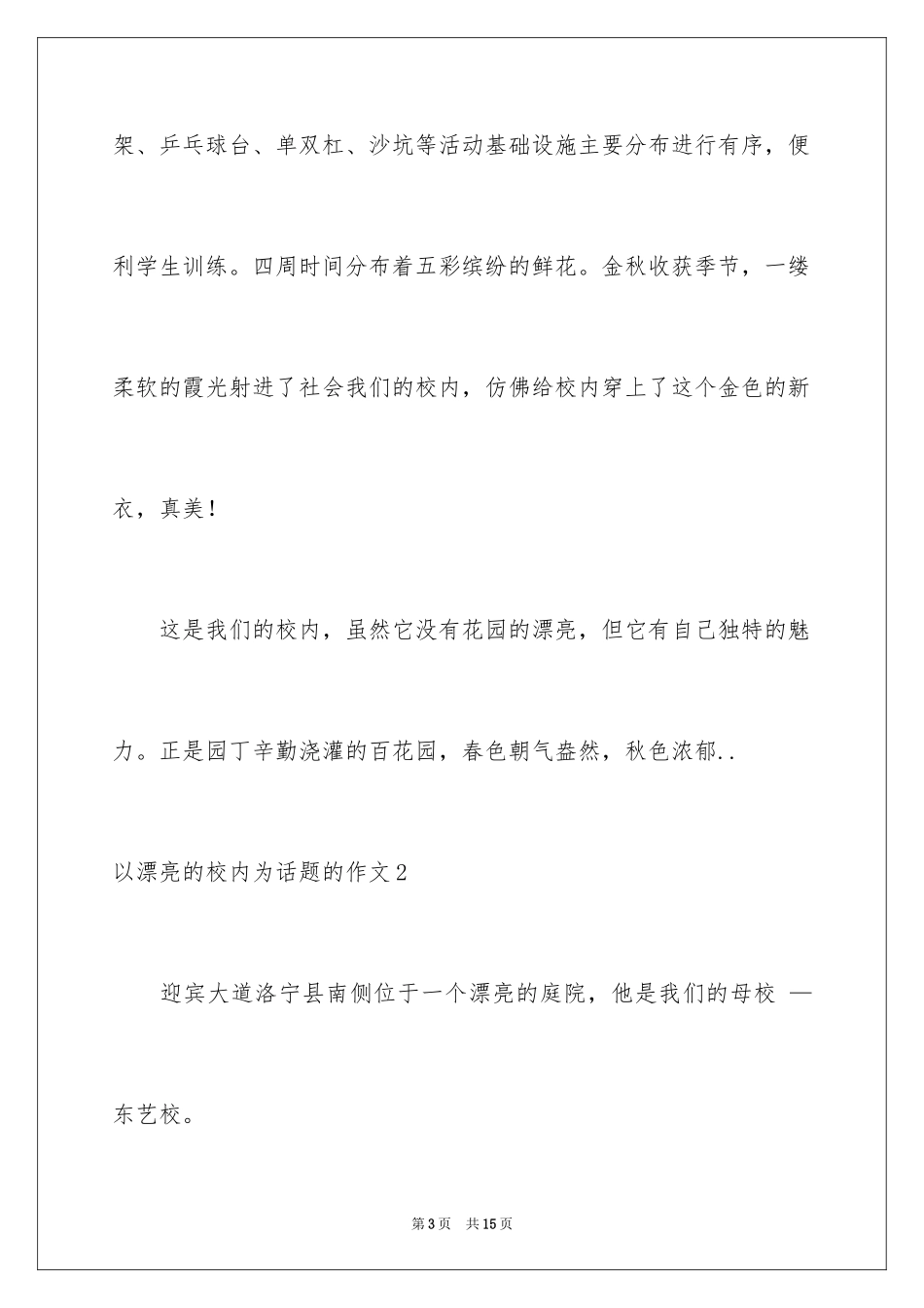 2024以美丽的校园为话题的作文_3_第3页