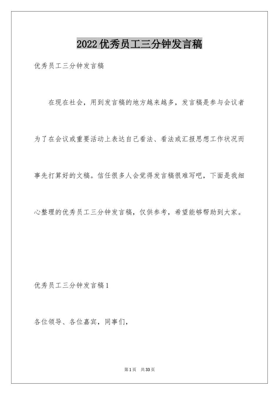 2024优秀员工三分钟发言稿_第1页