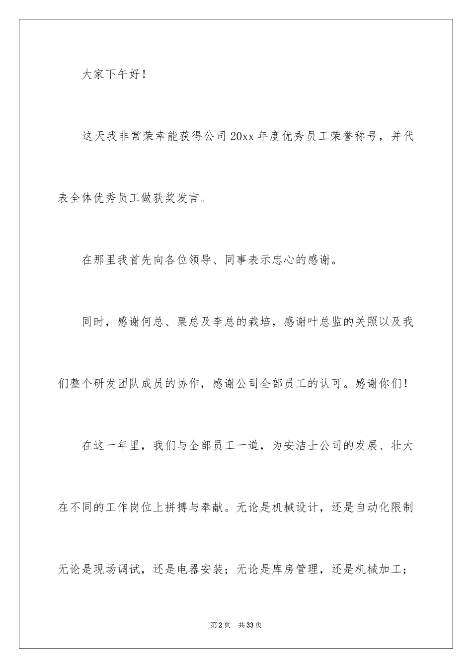 2024优秀员工三分钟发言稿_第2页