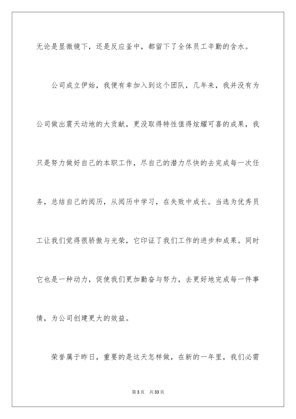 2024优秀员工三分钟发言稿_第3页