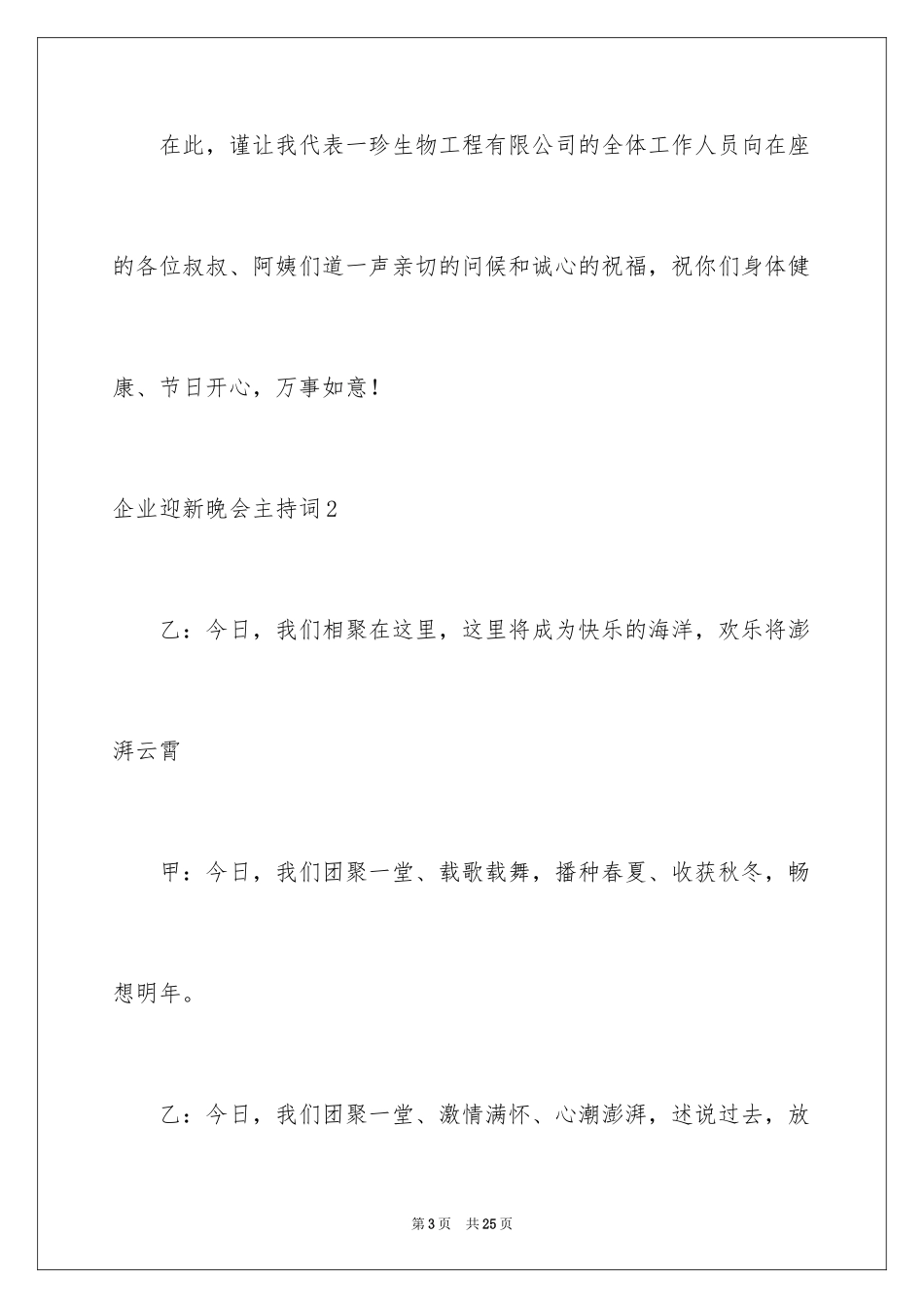 2024企业迎新晚会主持词_第3页