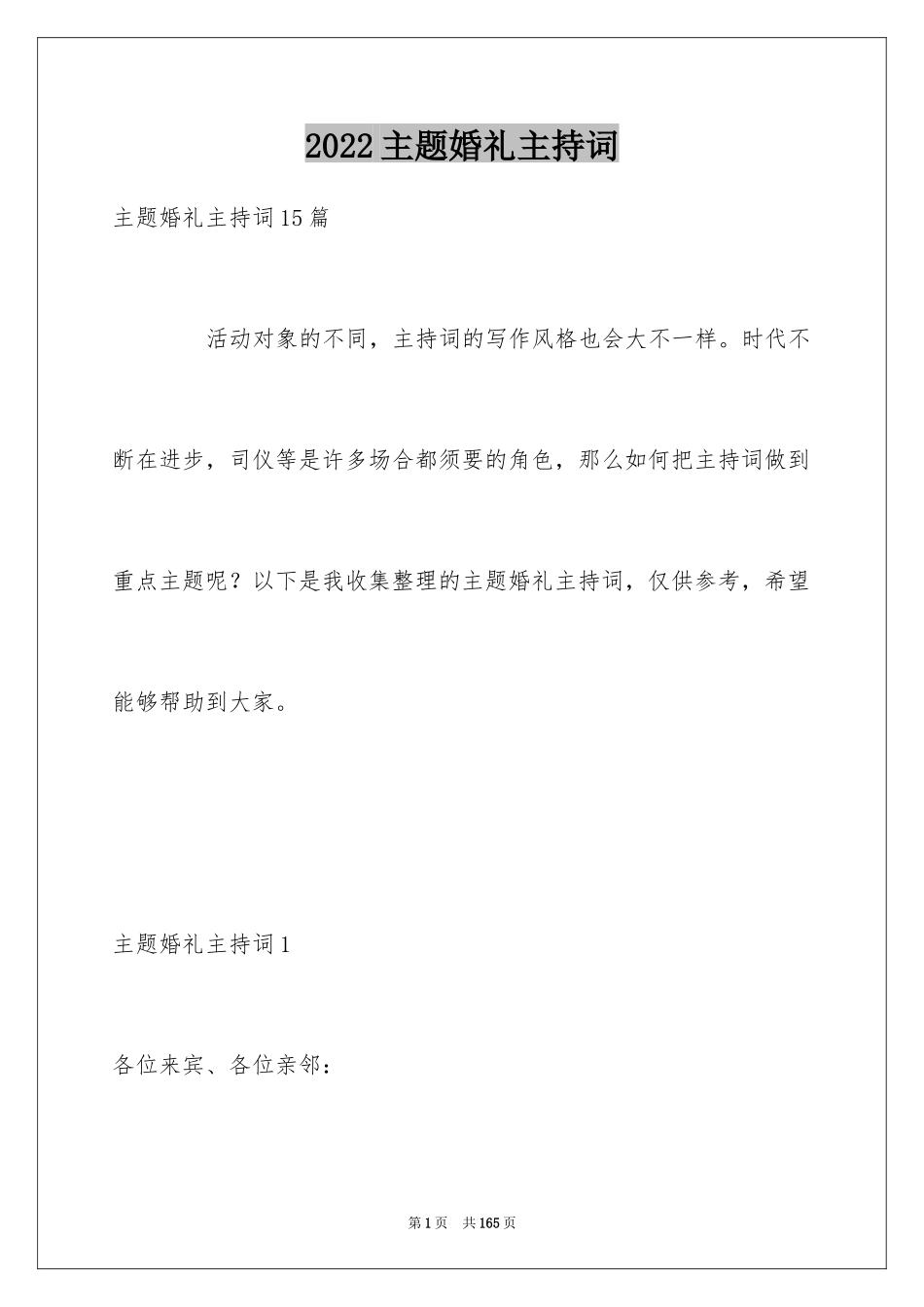 2024主题婚礼主持词_第1页