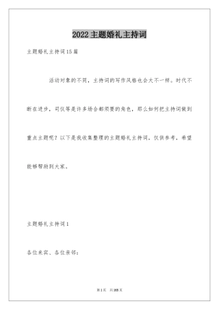 2024主题婚礼主持词
