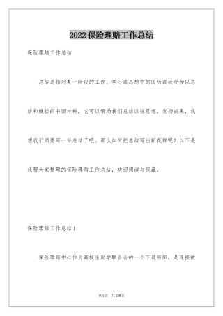 2024保险理赔工作总结_6