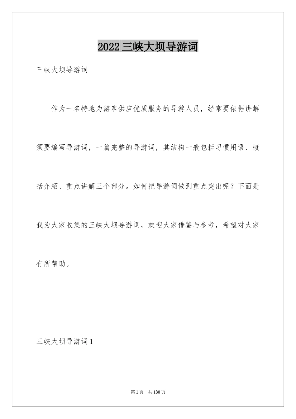 2024三峡大坝导游词_3_第1页