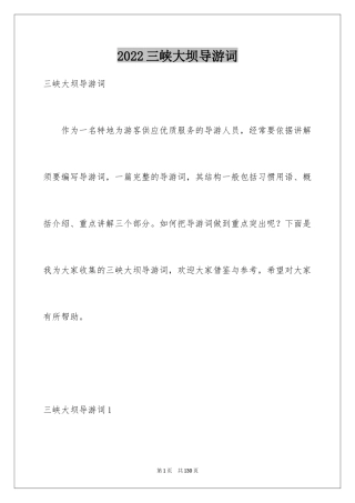 2024三峡大坝导游词_3