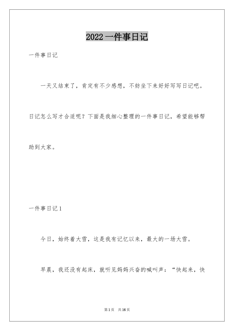 2024一件事日记_第1页