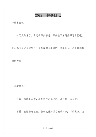 2024一件事日记