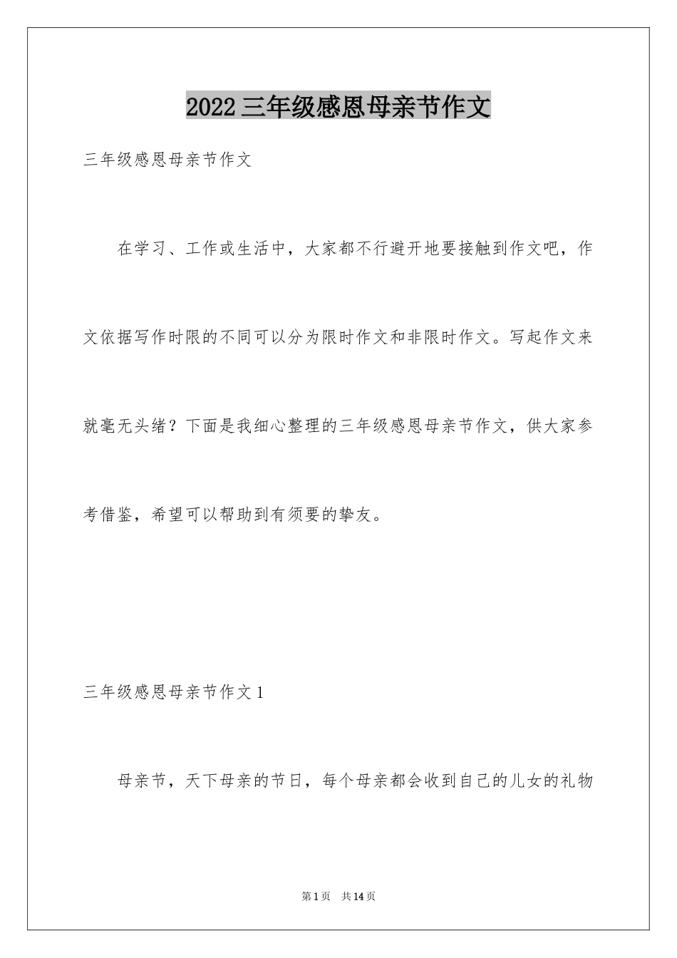 2024三年级感恩母亲节作文_第1页