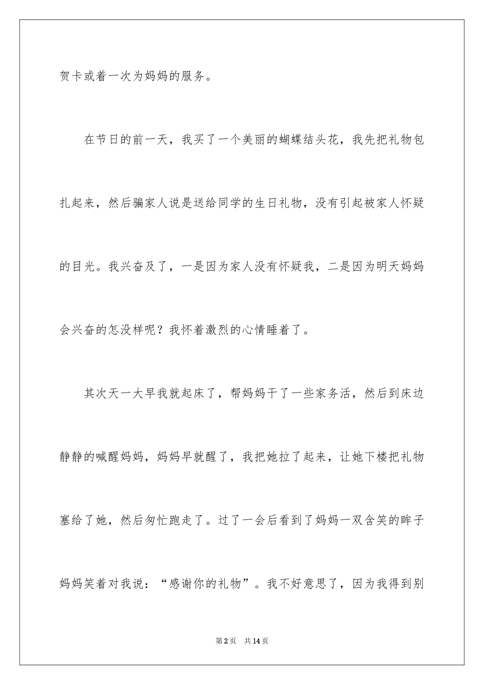 2024三年级感恩母亲节作文_第2页