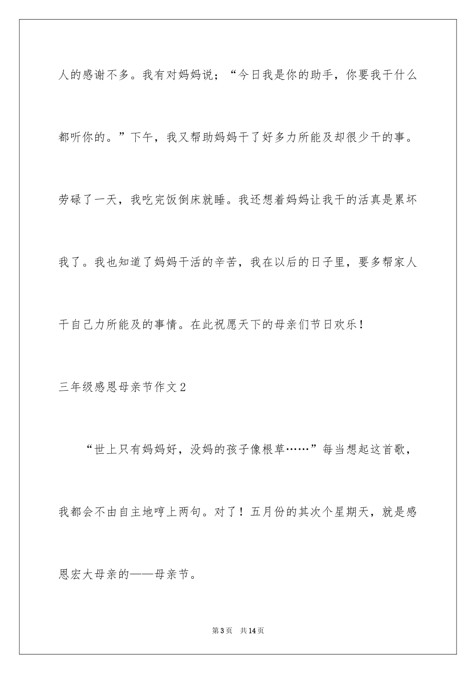 2024三年级感恩母亲节作文_第3页
