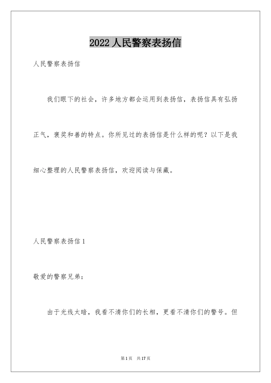 2024人民警察表扬信_第1页