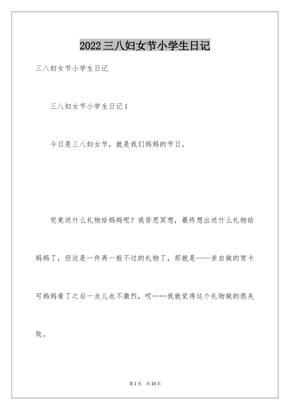 2024三八妇女节小学生日记_1_第1页