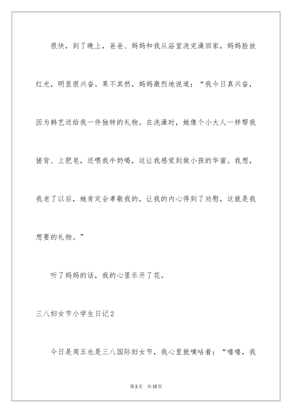 2024三八妇女节小学生日记_1_第2页