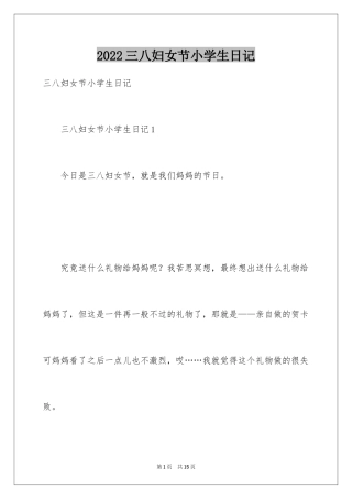 2024三八妇女节小学生日记_1