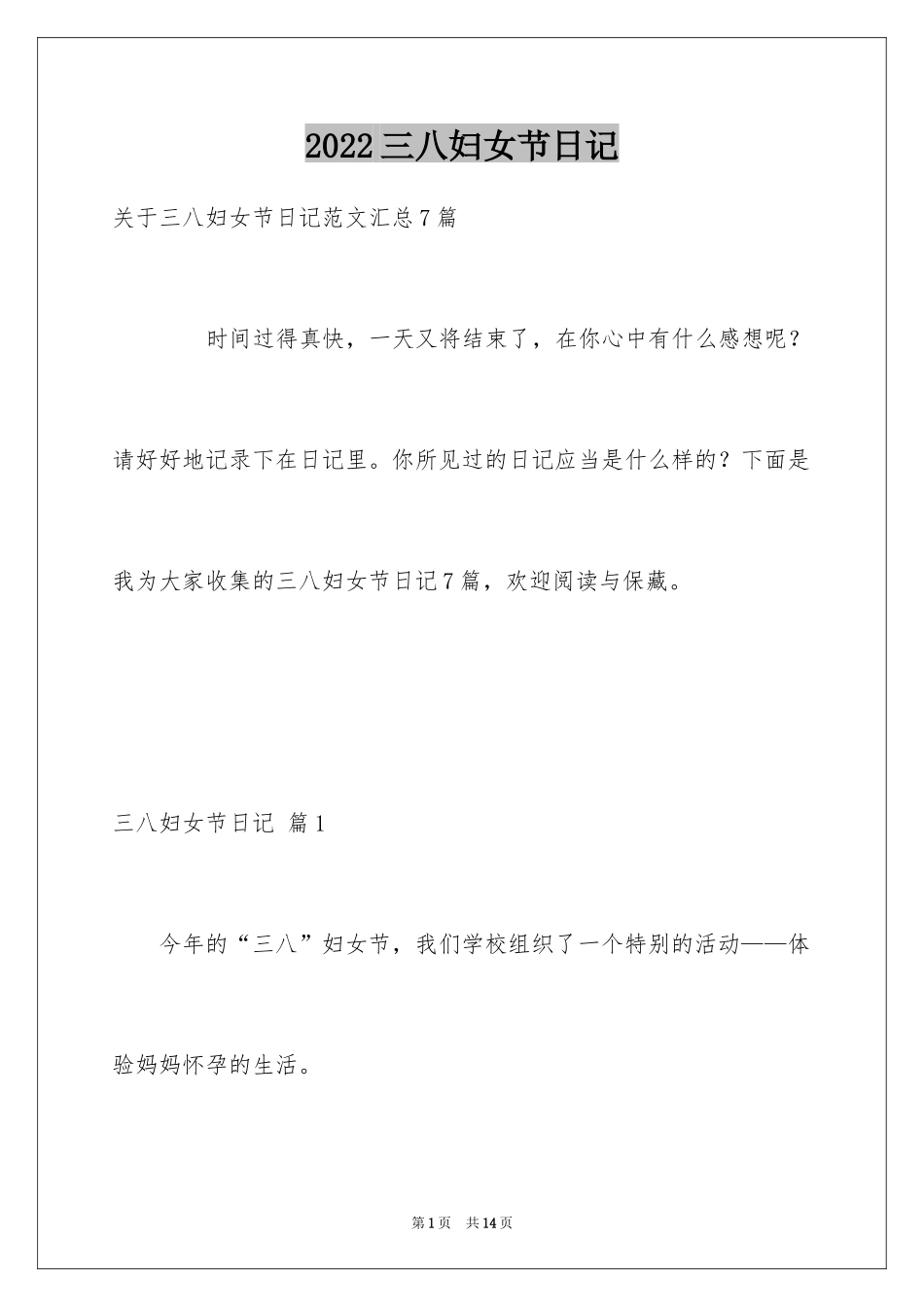 2024三八妇女节日记_45_第1页