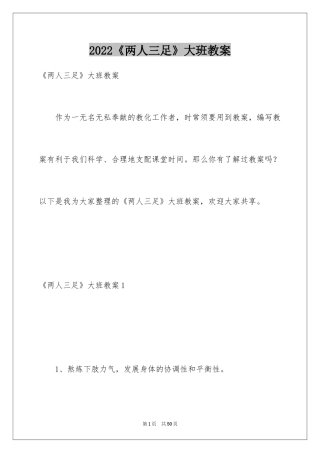 2024《两人三足》大班教案_2