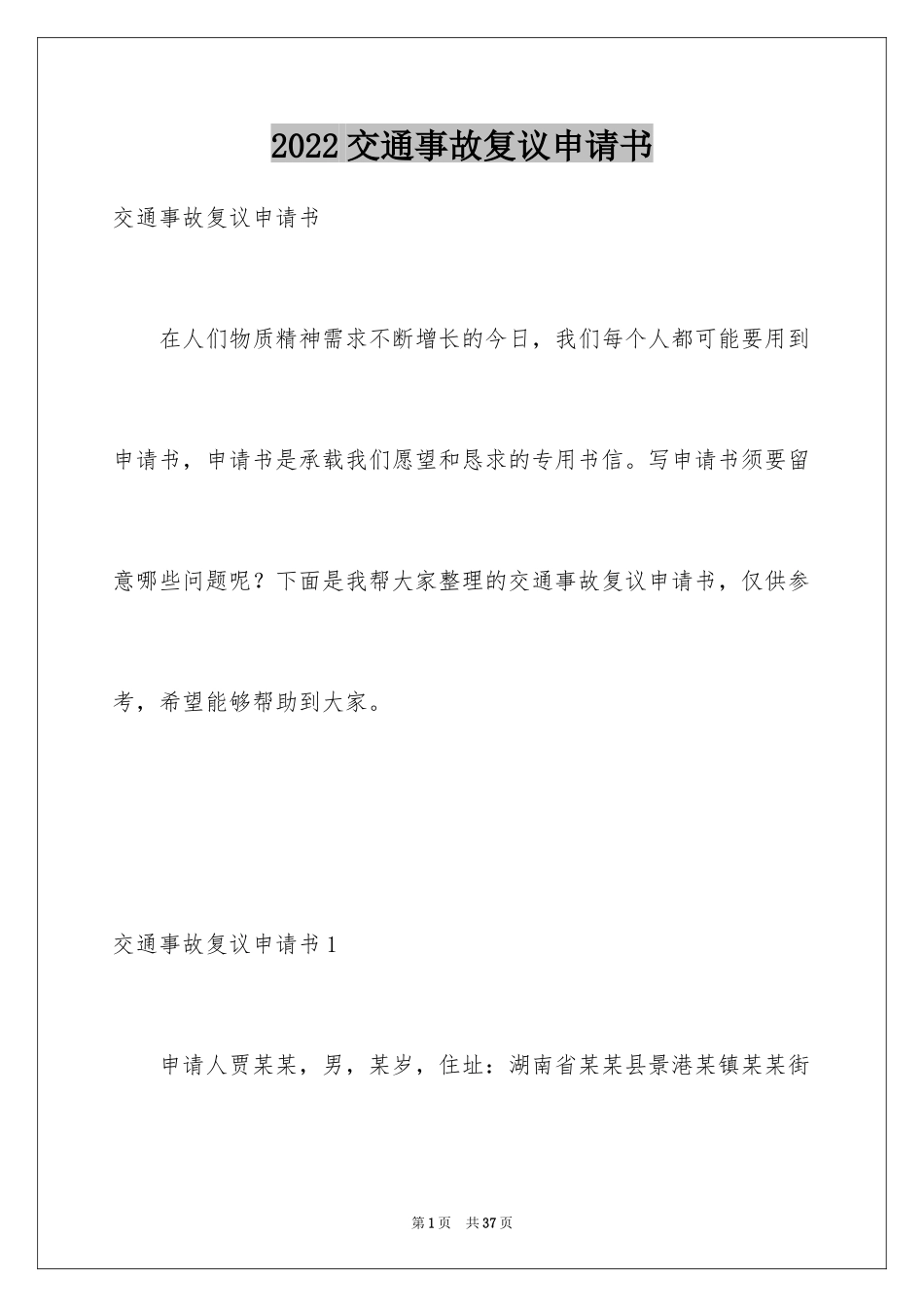 2024交通事故复议申请书_1_第1页