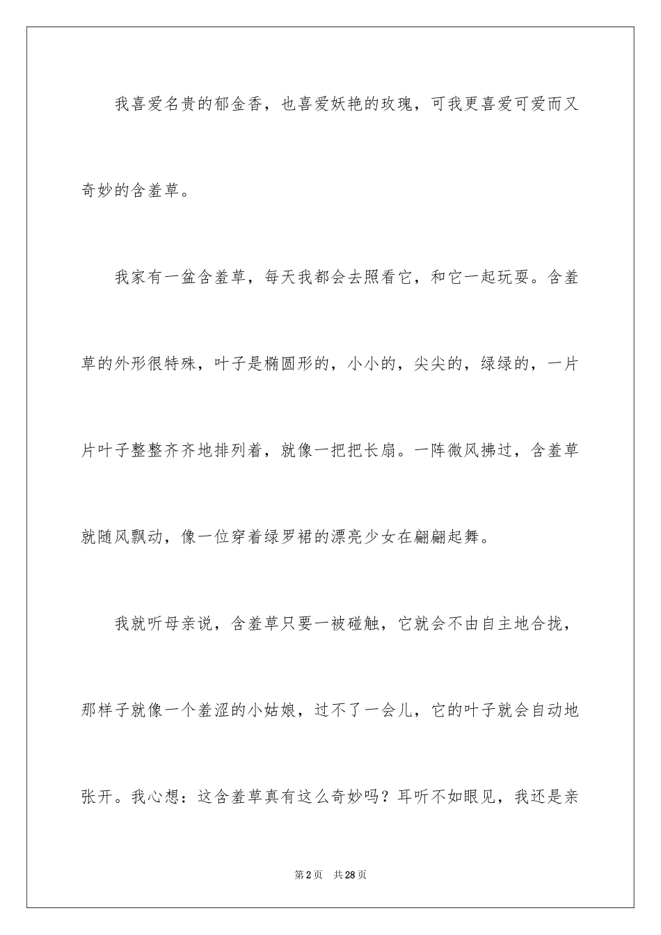 2024优秀植物作文_8_第2页