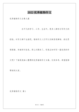 2024优秀植物作文_8