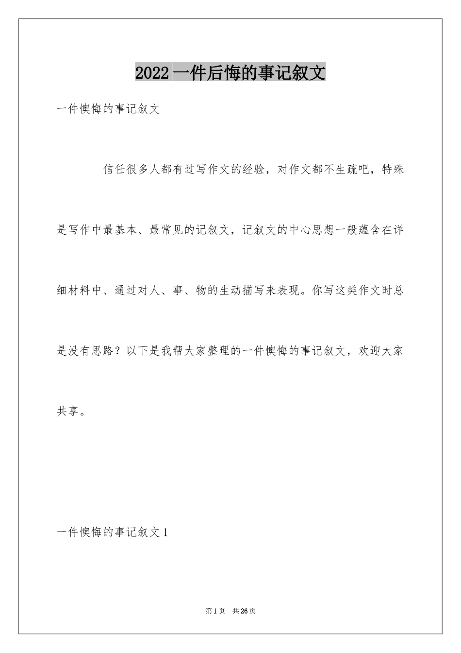 2024一件后悔的事记叙文_4_第1页