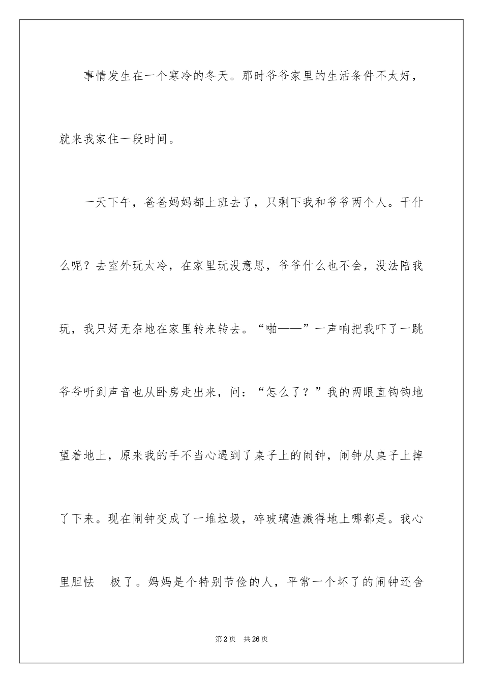 2024一件后悔的事记叙文_4_第2页