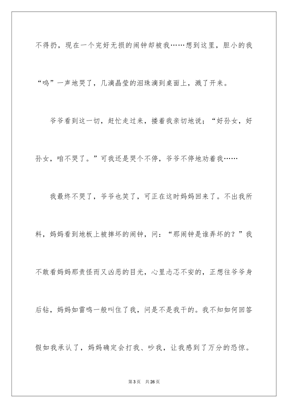 2024一件后悔的事记叙文_4_第3页