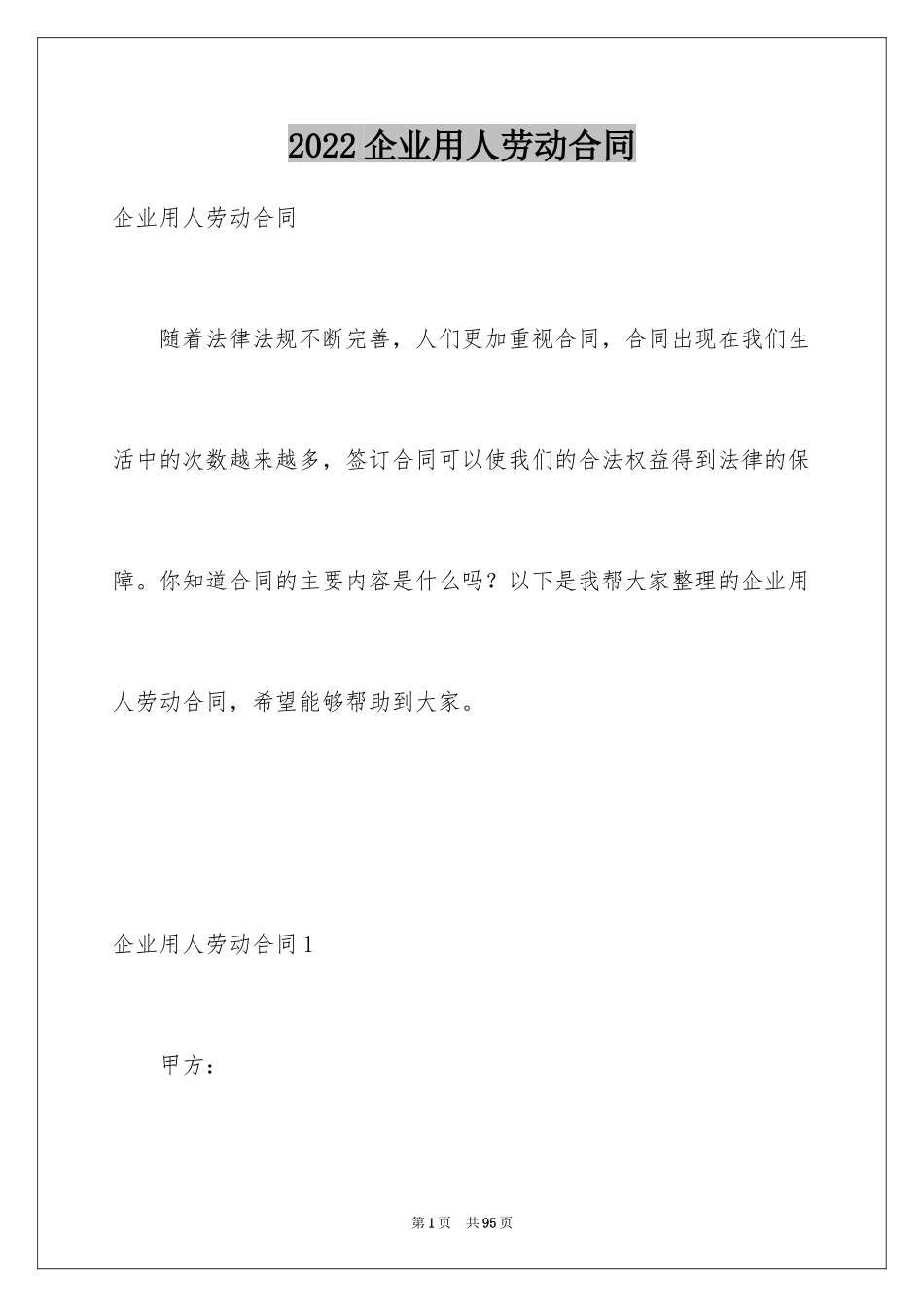 2024企业用人劳动合同_第1页