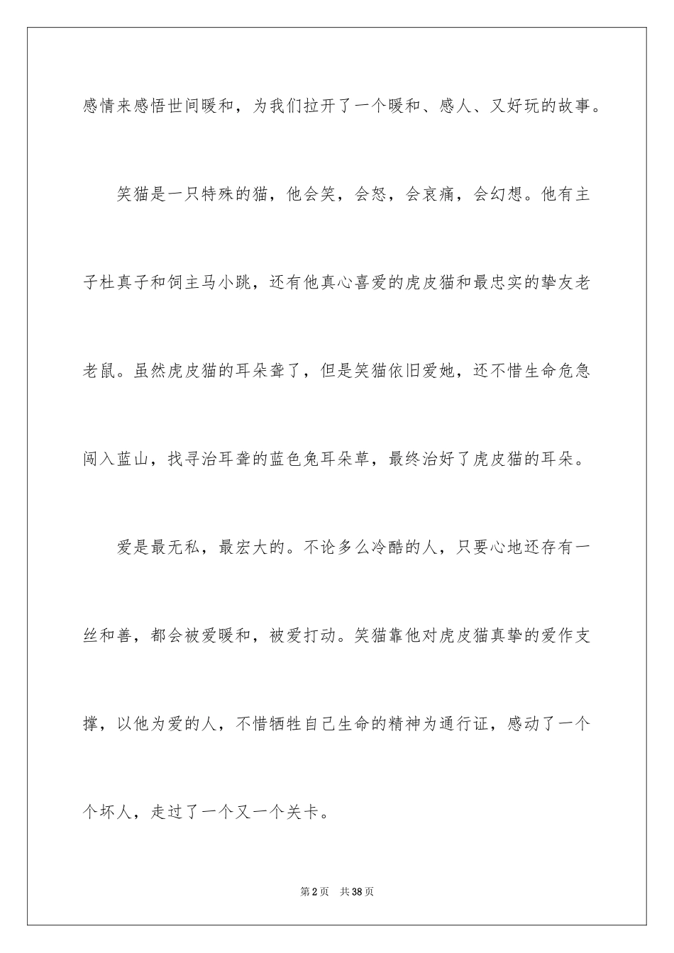 2024《笑猫日记》读后感_89_第2页