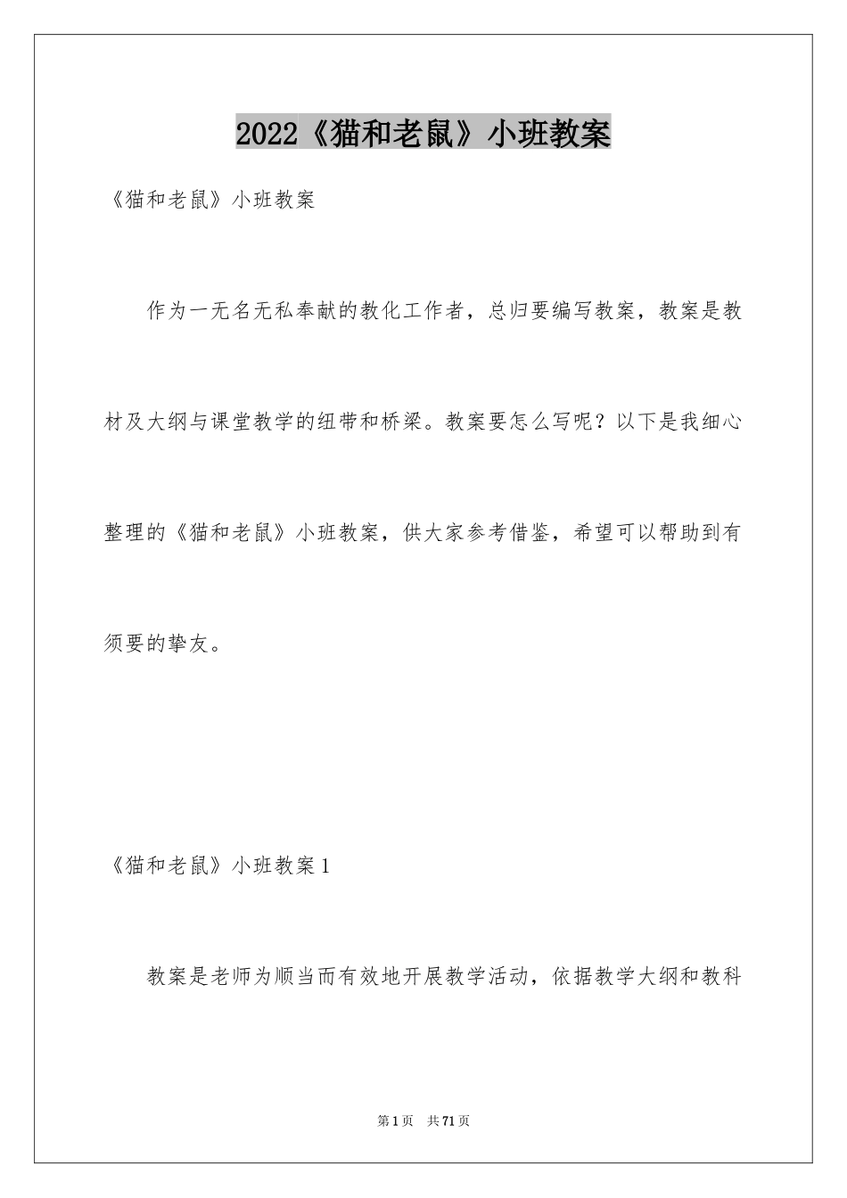 2024《猫和老鼠》小班教案_2_第1页
