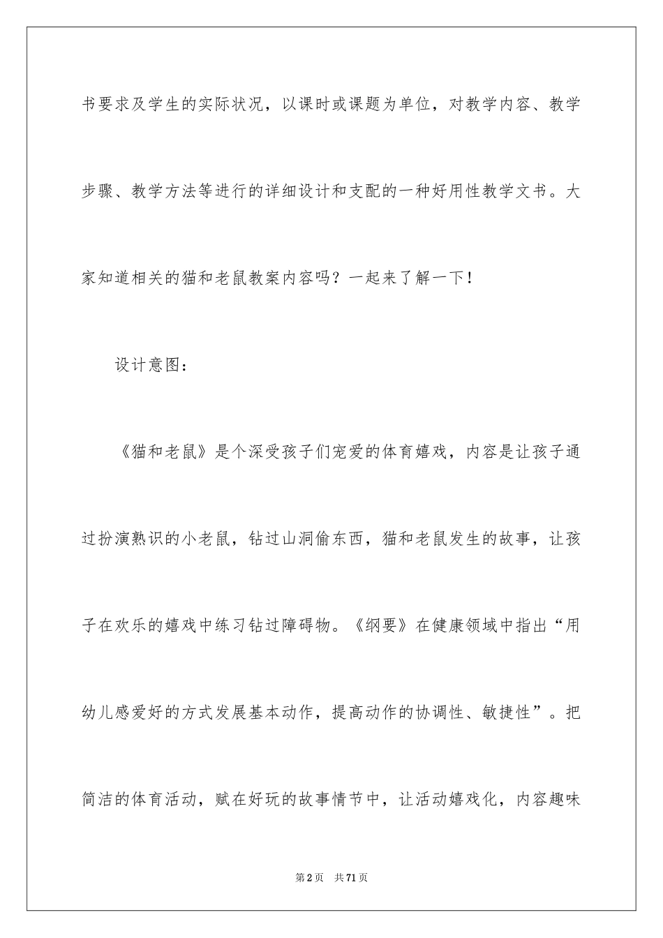 2024《猫和老鼠》小班教案_2_第2页