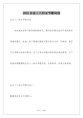 2024企业三八妇女节慰问信_1