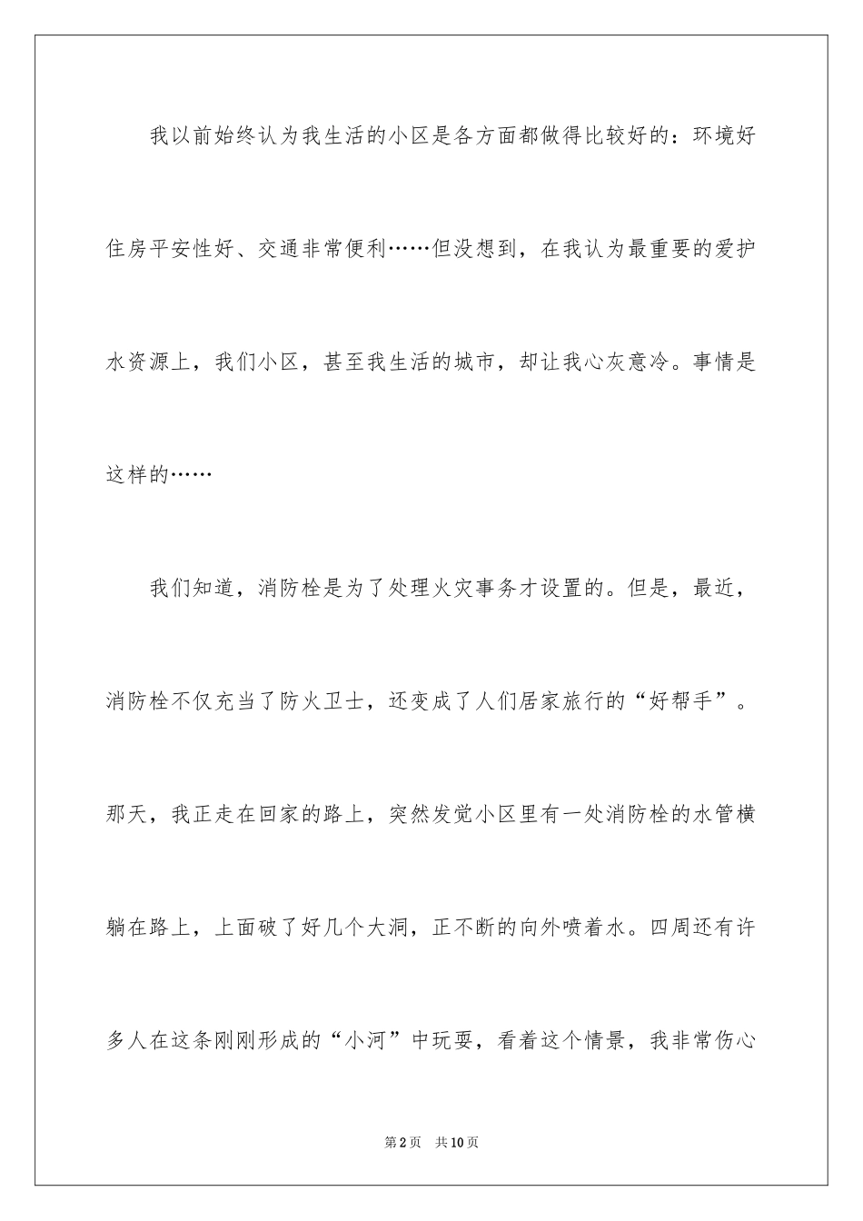 2024保护水资源的建议书_48_第2页