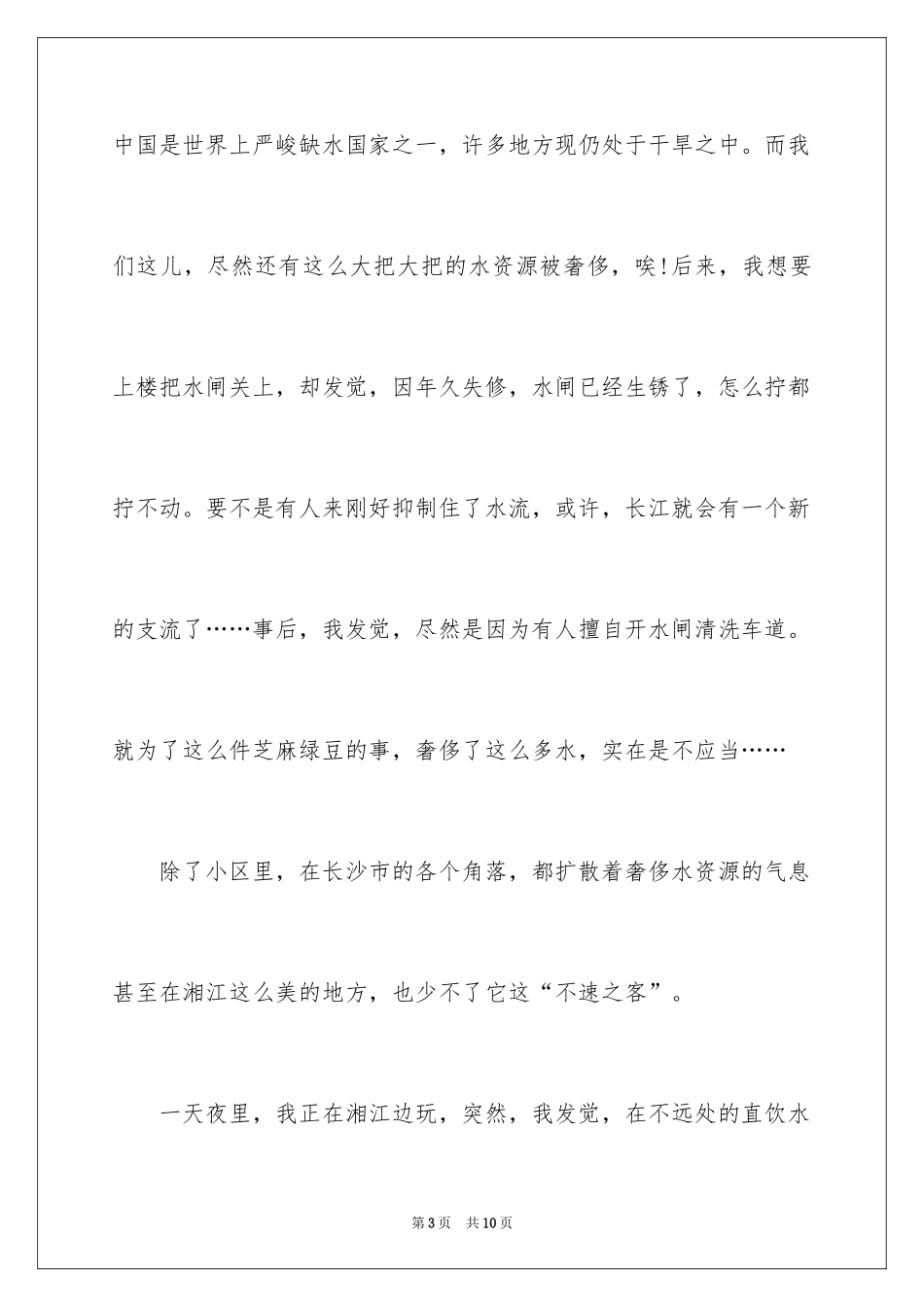 2024保护水资源的建议书_48_第3页