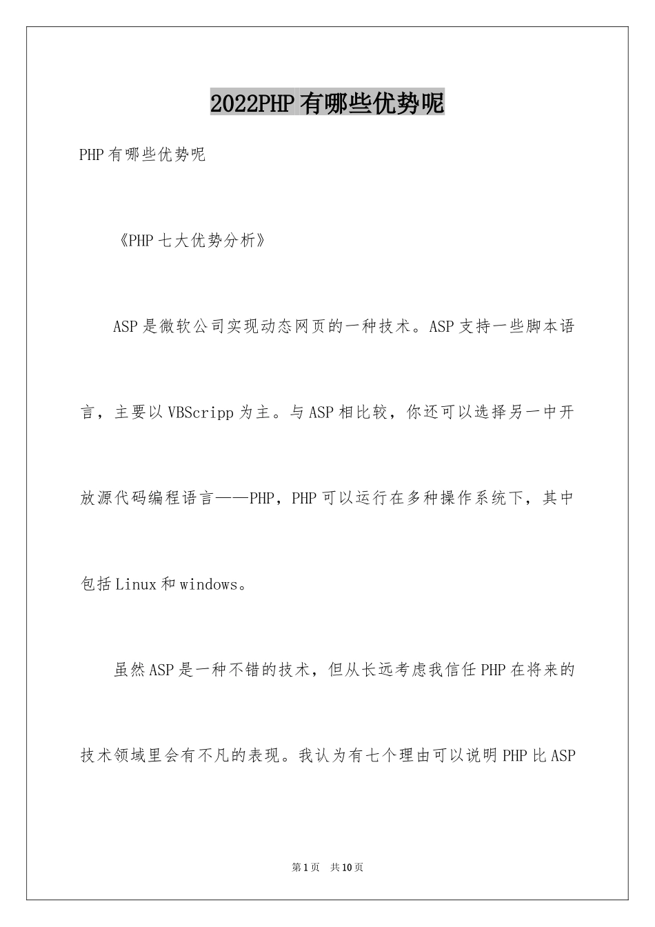 2024PHP有哪些优势呢_第1页